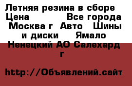 Летняя резина в сборе › Цена ­ 6 500 - Все города, Москва г. Авто » Шины и диски   . Ямало-Ненецкий АО,Салехард г.